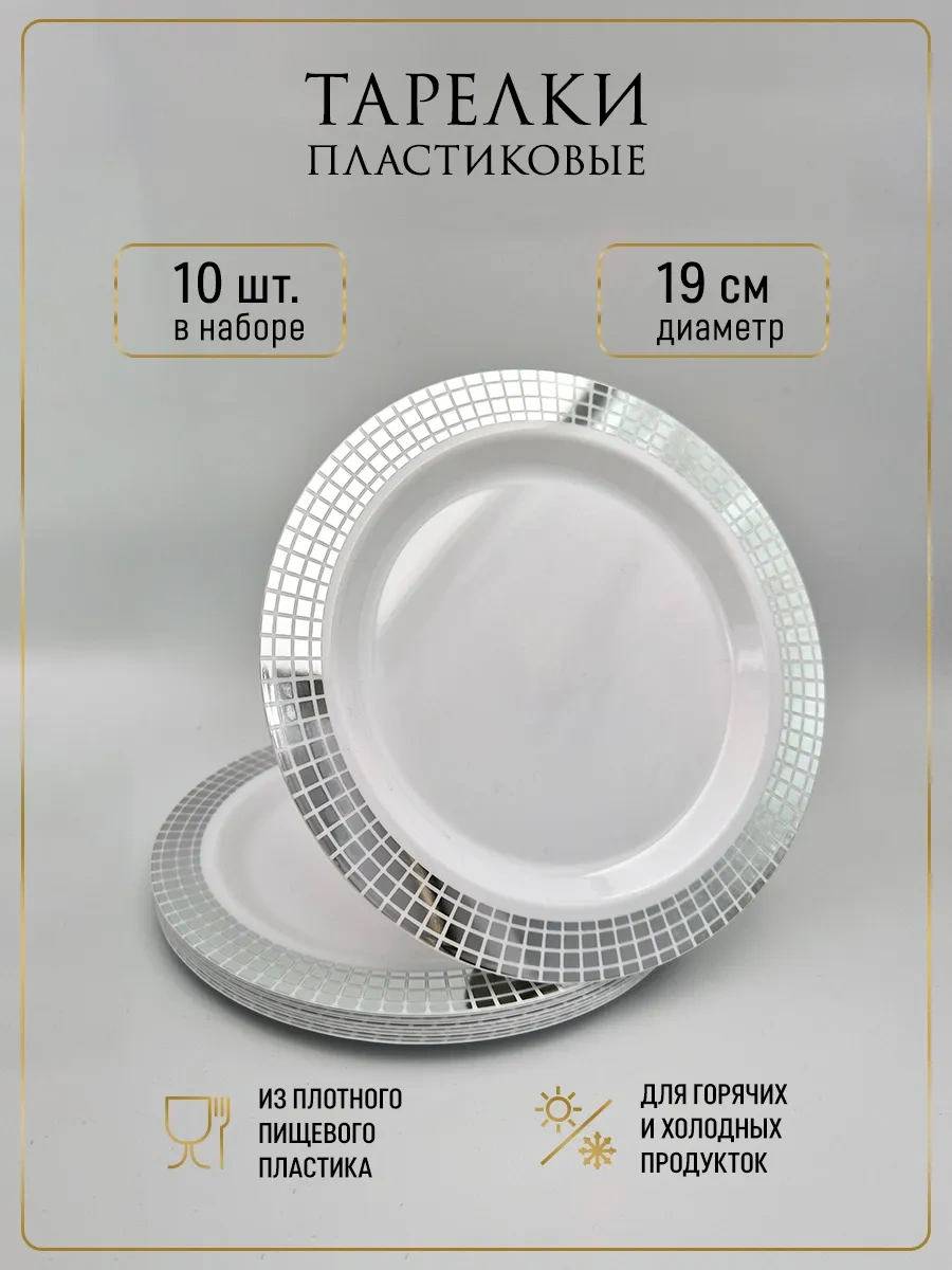 Odnorazovaa Posuda Dla Prazdnika 10 Parçalık Tek Kullanımlık Plastik Tabak Seti 394401474 100 adet