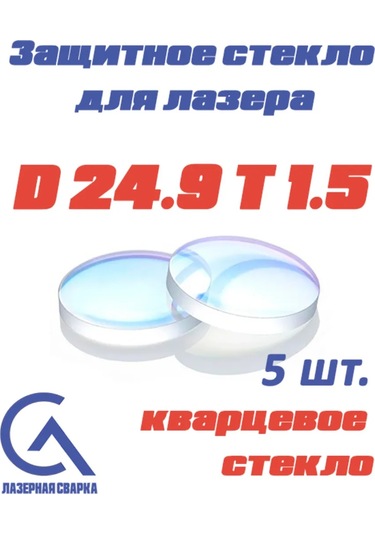 Lazer Makinesi İçin D24.9 T1.5 Koruyıcı Cam 237809311