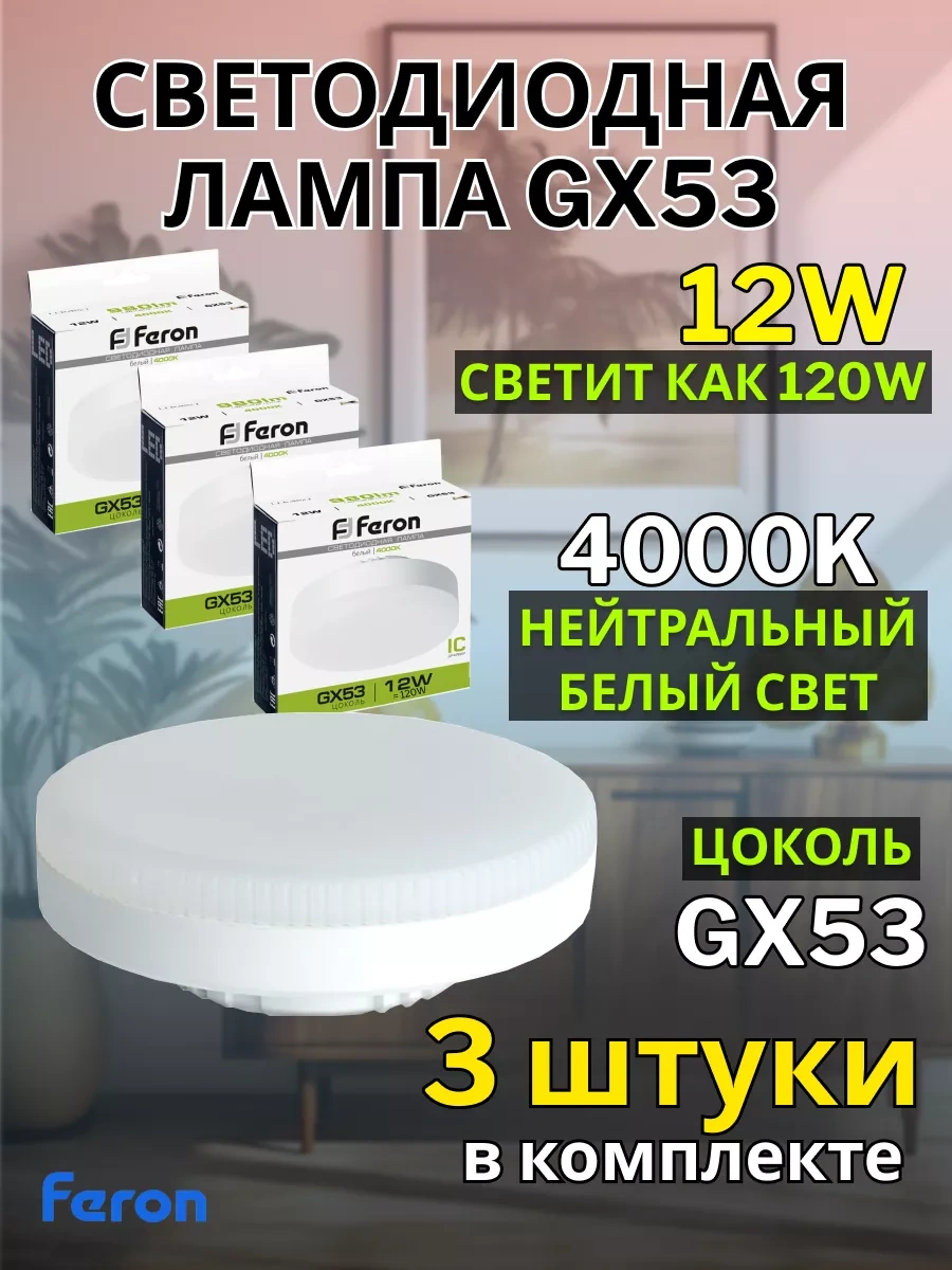 Feron Led Lamba Gx53 12w 4000k 3 Adet 182572767