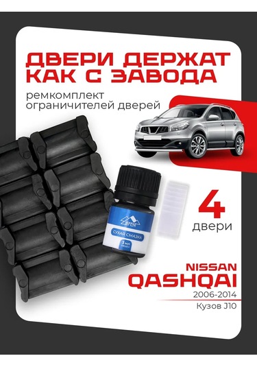 Lefent Nissan Qashqai 1 J10 Kapı Sınırlayıcı Tamir Takımı 185059330