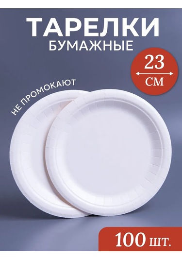 Laren Tek Kullanımlık Tabaklar 100 Adet, Çap 23 Cm. 293277292 100 adet