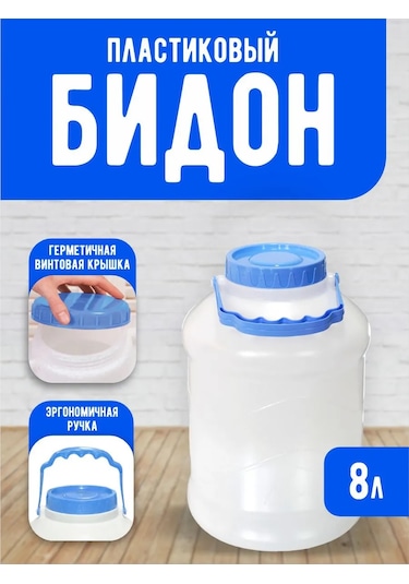 Milih Kaplamalı 8 Litrelik Plastik Şişe 463662736 Beyaz