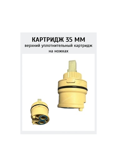 Frap 35 Mm'lik Batarya İçin Üst Contalı Kartuş 362438562 Bej