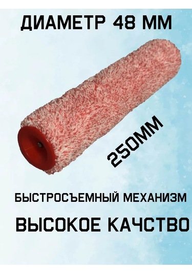 Mır Otdelki Boya Rulosu 250mm Boya 270962114