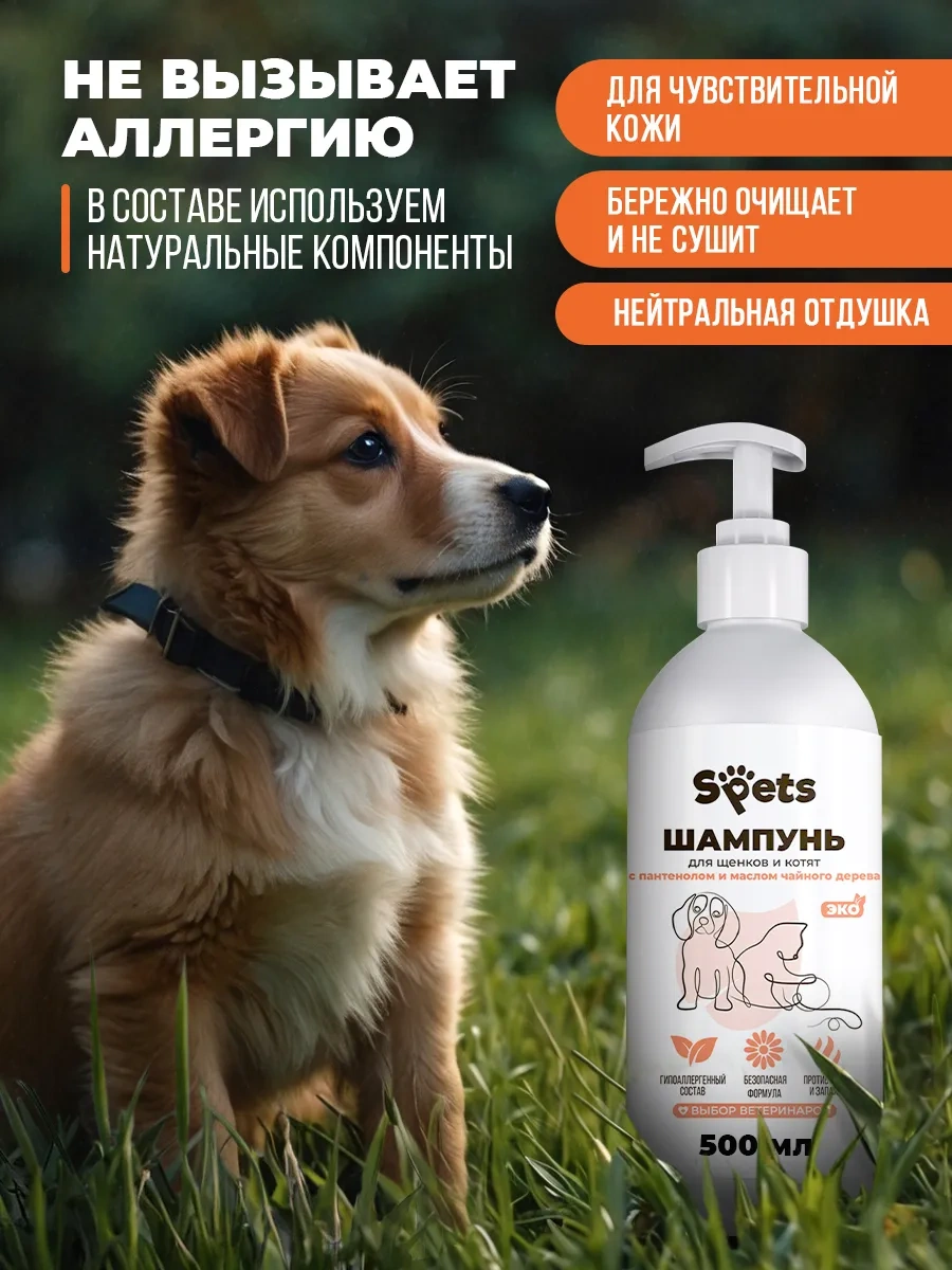 Spets Yavru Kedi Ve Yavru Köpekler İçin Şampuan, Hipoalerjenik, 500 Ml 180958570