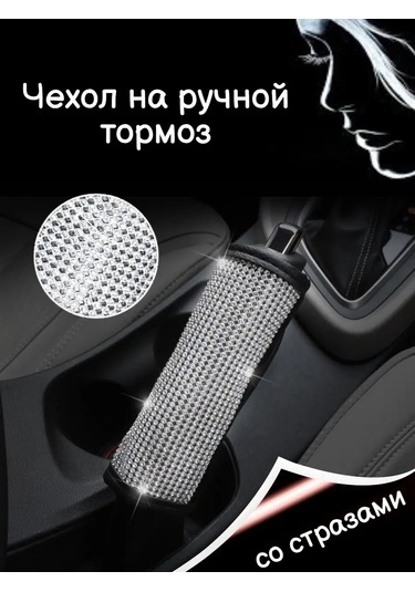 Tevdı Araba İçin Payetli Fren Kolu Kılıfı 91503117