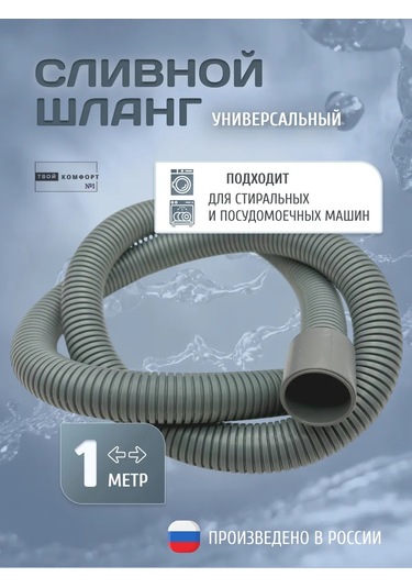 Tvoj Komfort Çamaşır Ve Bulaşık Makineleri İçin Tahliye Hortumu 1 M 320553063