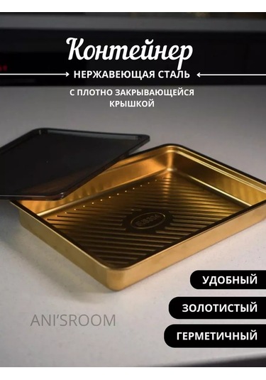 Anı'sroom Yemek Kabı / Kapaklı Saklama Kabı 160902777 Altın Rengi