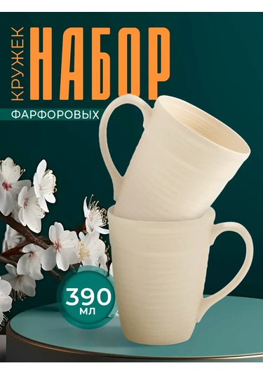 Magistro Çay Ve Kahve Fincanları 2 Adet "lugerne" 390 Ml Hediye 281760770 Bej