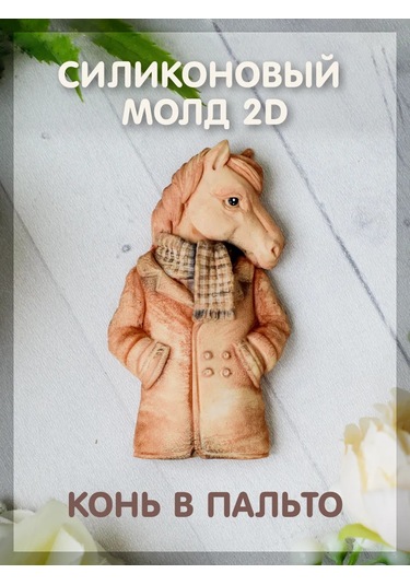 Tvoe Hobby Silikon Kalıp 2d "paltolu At" 401280104 Diğer