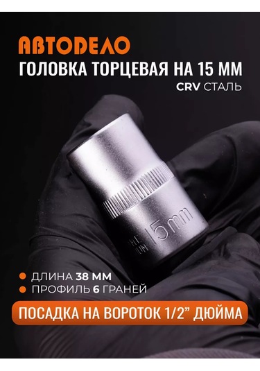 Avtodelo 15 Mm 1/2" Evrensel Altıgen Soket Anahtarı 210834138