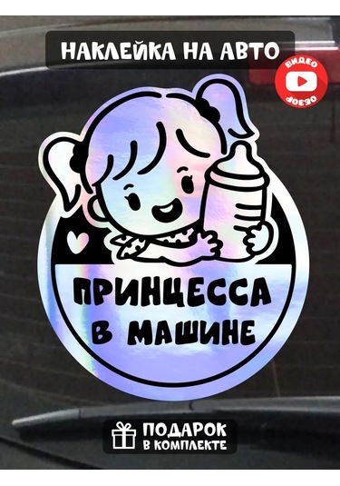 Fosti Arabadaki Çocuk Prenses Stickerı 355437745