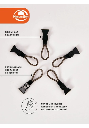 Mul' Tıdom Havlular İçin Halkalı Metal Mandallar Seti 5 Parça 326804798 Siyah