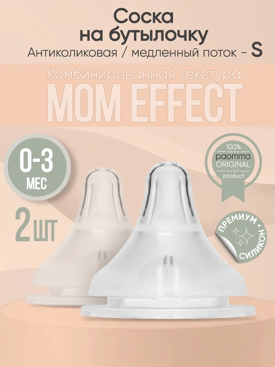 Paomma Mom Effect Anti-colic S Biberon Emziği Yenidoğanlar İçin 105902439 Beyaz