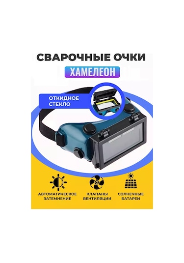 Svarocnye Zasitnye Ocki Kendinden Kararan Kaynak Maskesi İçin Bukalemun Koruyucu Gözlükler 219480449