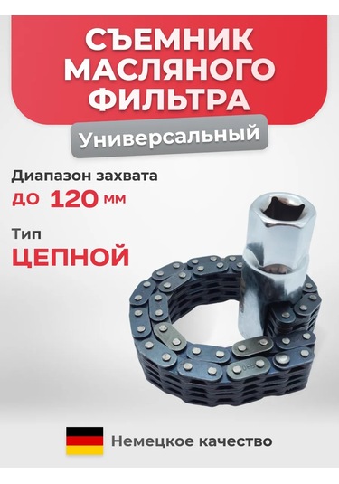 Avtotovary-darom 77 120 Mm'ye Kadar Evrensel Zincirli Yağ Filtre Sökücü 191389345