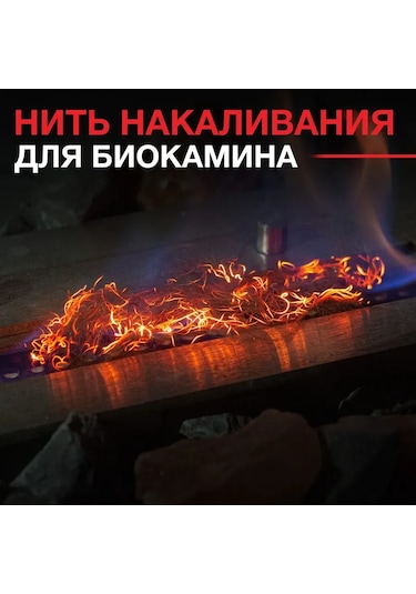 Steelheat Biyominek İçin Dekoratif Akkor İplik 300961101