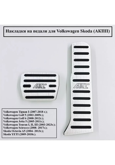 Aubrac Volkswagen Skoda İçin Pedal Kapakları Otomatik Şanzıman 229817062