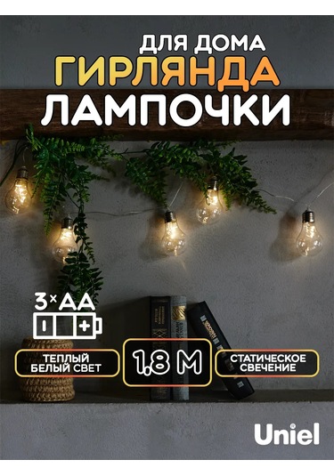 Uniel Pilli 1,8 Metre Işık Zinciri 137630113 Örgü