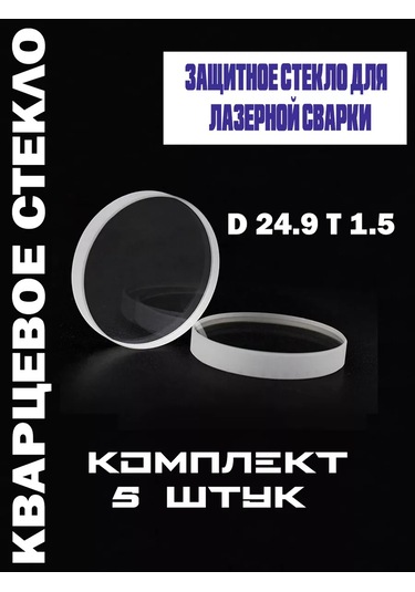 Lazer Makinesi İçin D24.9 T1.5 Koruyıcı Cam 237809311