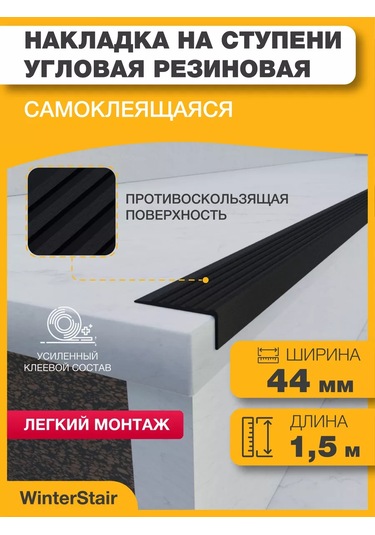 Winterstair Merdivenler İçin Kauçuk Kaymaz Köşe Parçası 1,5 Metre Siyah 176556775