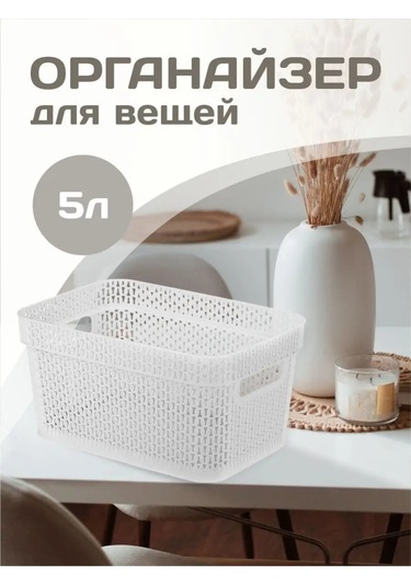 Keeplex Ajur 5 L Plastik Depolama Sepeti 152158157 Beyaz