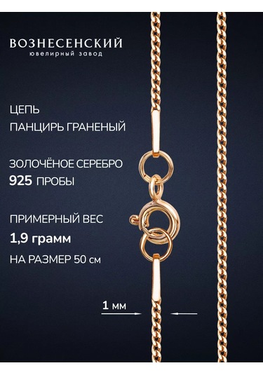 Voznesenskij Uvelirnyj Zavod 925 Ançız Kolye Gümüş Zinciri Altın Kaplama 250228215 Altın