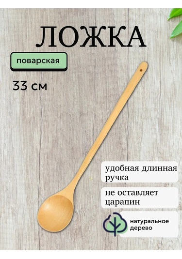 Uzun Saplı Ahşap Aşçı Kaşığı 254380529