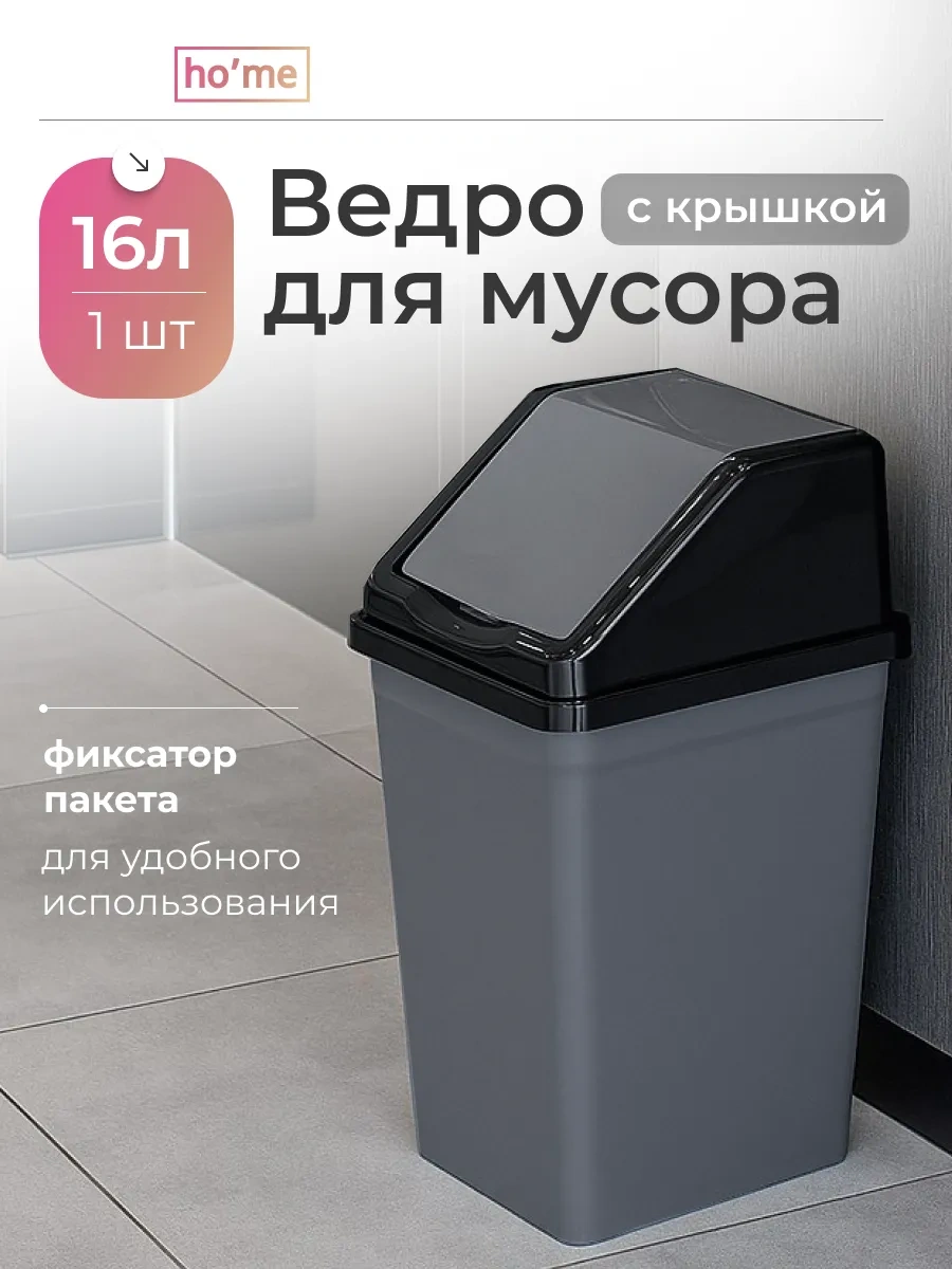 Ho'me 16 Litrelik Kare Şekilli Hareketli Kapaklı Çöp Kovası 481716588 Grafit