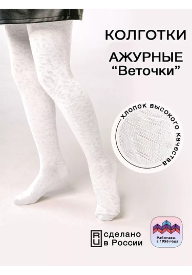 Isimbajskaa Culocnaa Fabrika Çocuklar İçin Ajurlu Taytlar 31399603 Beyaz