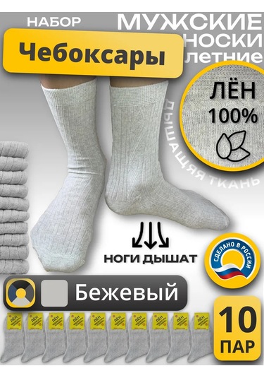 Ceboksary Çorap 100% Keten Açık Bej 10 Çift Original Yüksek Boyunlu Set 436109385 Açık Bej