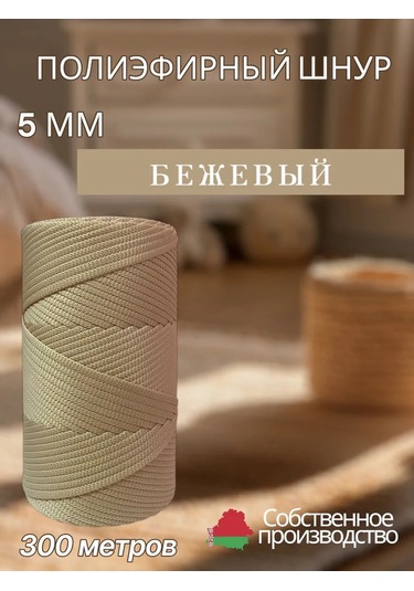 Elastteks 5 Mm 300 Metre Bej Polyester İp 313126599