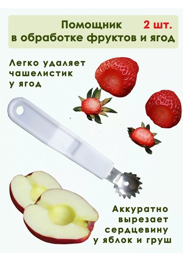 Brozkkoshop Çilek Ve Domates İçin Çekirdek Çıkarıcı 2 Adet. 243057716 Beyaz