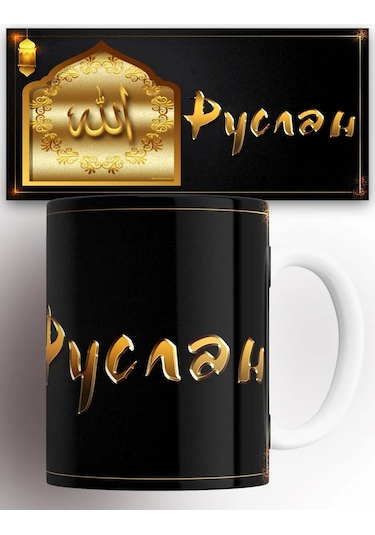 Rock'n'rolla Ruslan Adında Kişiye Özel Müslüman Kupa. 366062028 Beyaz