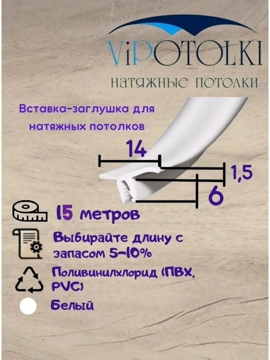 Vipotolki Gergi Tavan İçin 15 Metre Süpürgelik Uyuşturucu 161527877