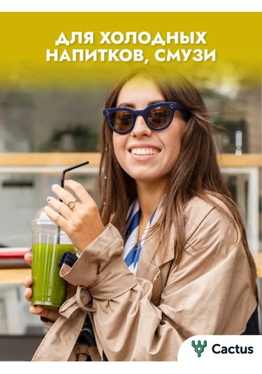 Cactus Evrensel Bardaklar, Kapaklı Kokteyller Ve Bubble Tea 300 Ml İçin Tek Kullanımlık 164148802 100 adet