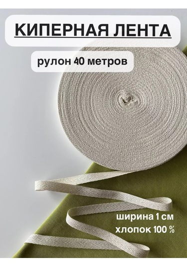 Siberiana Bej Kipirli Bant 1 Cm 40 Metre Rulo 232406739