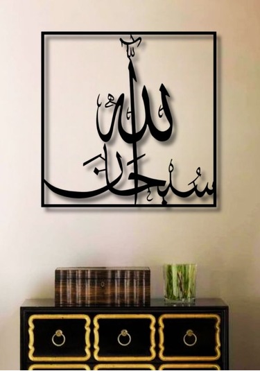 Subhanallah Yazılı Metal Duvar Dekoru