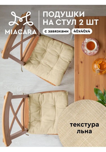 Mia Cara Sandalyeye Yerleştirilen Yastık 40x40 Cm 2 Adet Düz 391140412 Bej