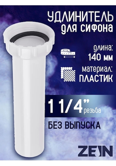 Zeın Lavabo Sifon Ucu Uzatma, 140 Mm 240337978