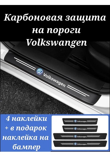 Homeben Volkswagen Araçları İçin Karbon Koruyucu Eşik Filmi 196521832