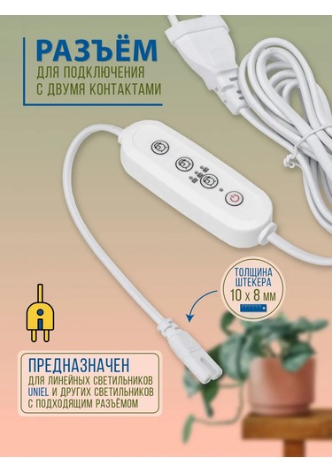 Uniel Çift Prizli 150w 2 Metre Fitolumba Zamana Ayarlanabilir Anahtar 239053011