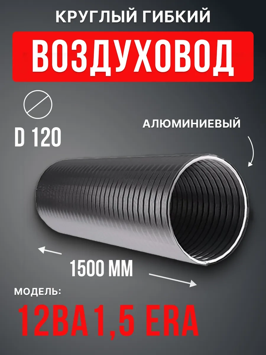 Era 120 Yuvarlak Esnek Alüminyum Esnek Egzoz Borusu 1,5 M Va 67165831