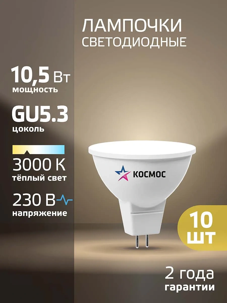 Kosmos Gu5.3 10,5w Mr16 Sıcak Işık Led Ampuller 10 Adet 44751756