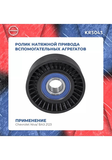 Torque Chevrolet Niva/ Vaz 2123 İçin Sıkma Torku Rulosu 150661116