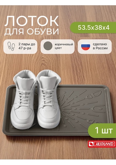 Arhimed Antre İçin Ayakkabı Tepsisi Gereçli Tabanı 390724218 Kahverengi