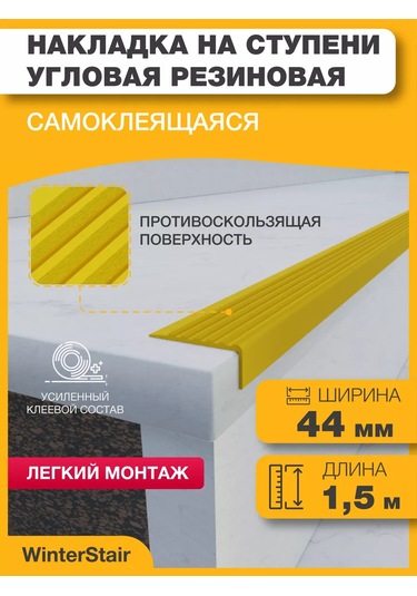 Winterstair Kaymayan Basamaklar İçin 1,5 Metre Sarı Kauçuk Köşe 176556774