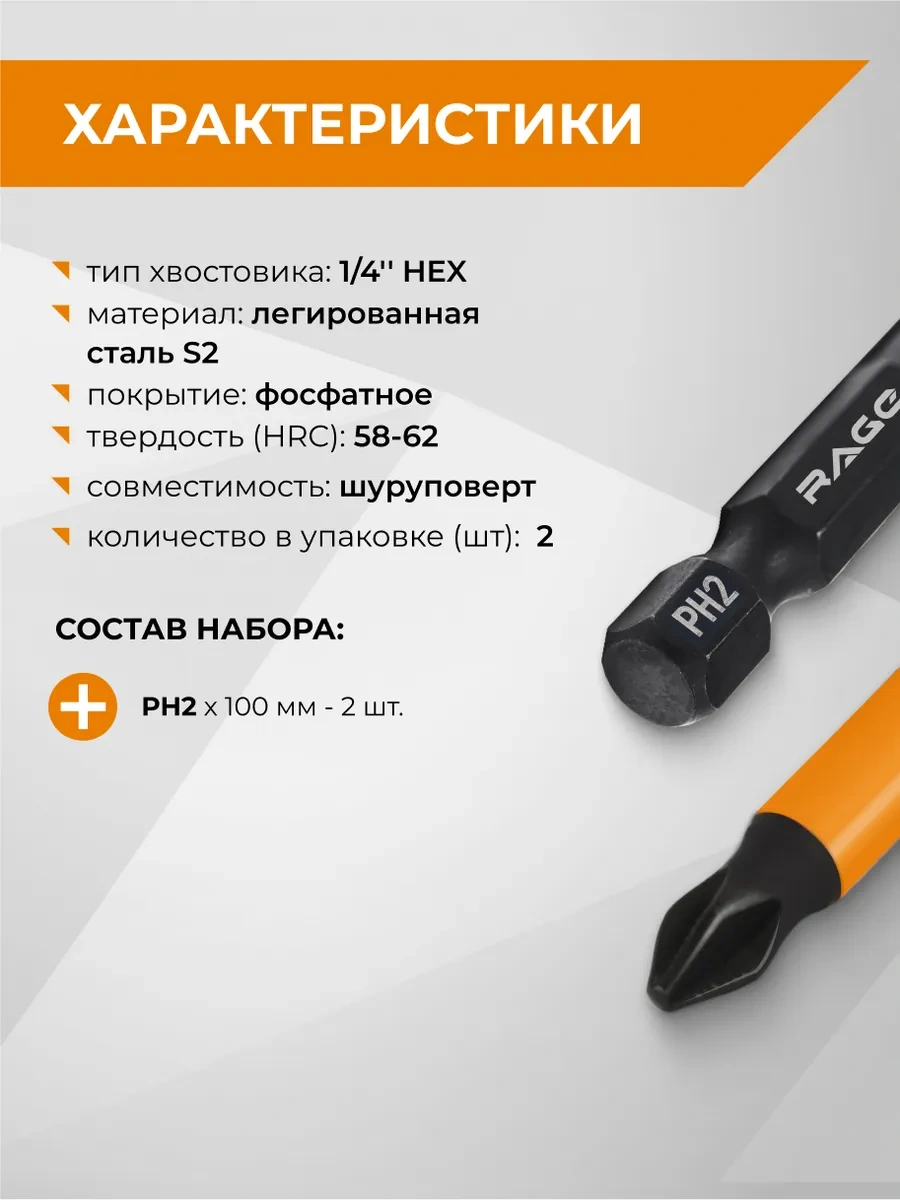 Rage S2 Ph2x100mm Manyetik Uçlar 2'li Set 136539527