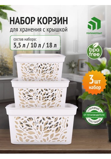 Polimerbyt Kapaklı Depolama Sepeti 5,5/10/18 L 3 Adet Süt Beyazı 449758014 Sütlü