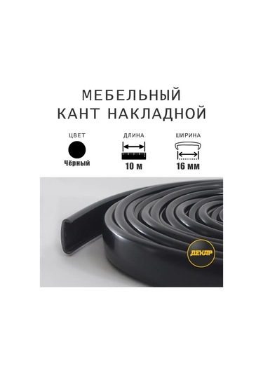 Dekar Mobilya Bandı 16mm Siyah Pvc Bant 10m 159888649 Siyah